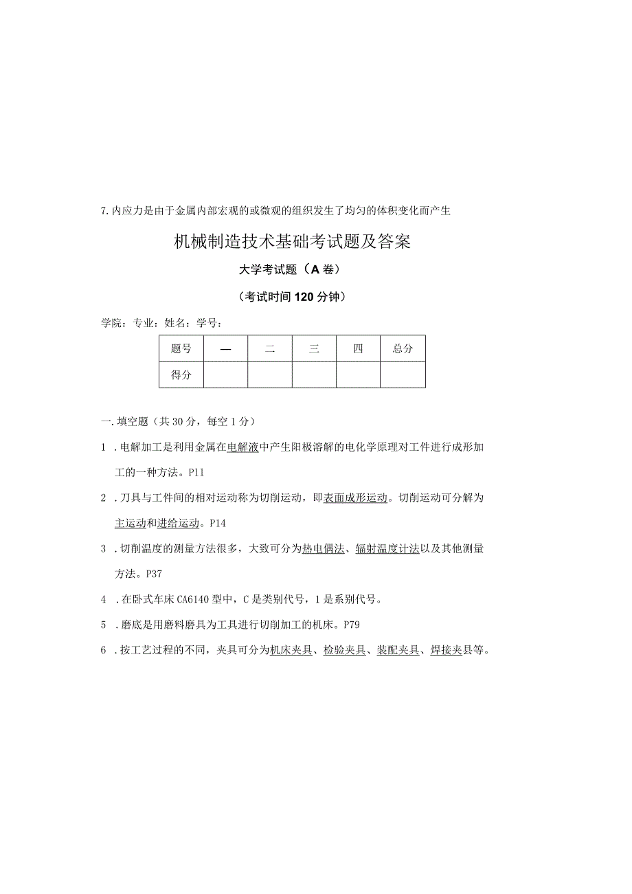 机械制造技术基础试卷及答案.docx_第2页