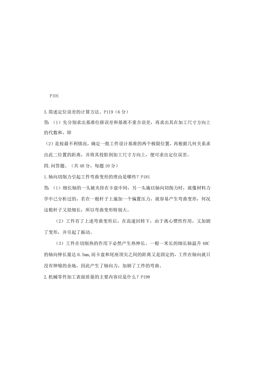 机械制造技术基础试卷及答案.docx_第3页