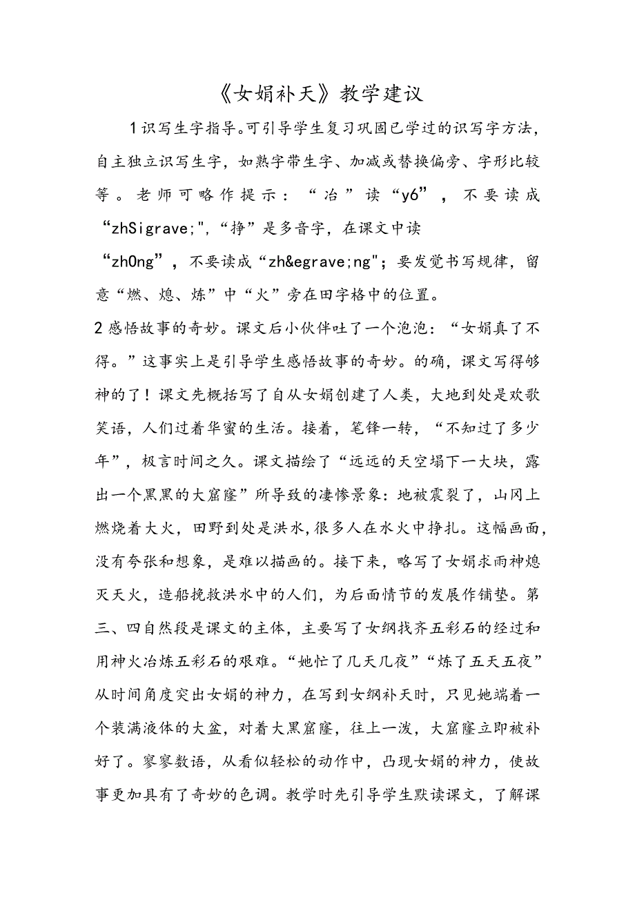 《女娲补天》教学建议.docx_第1页