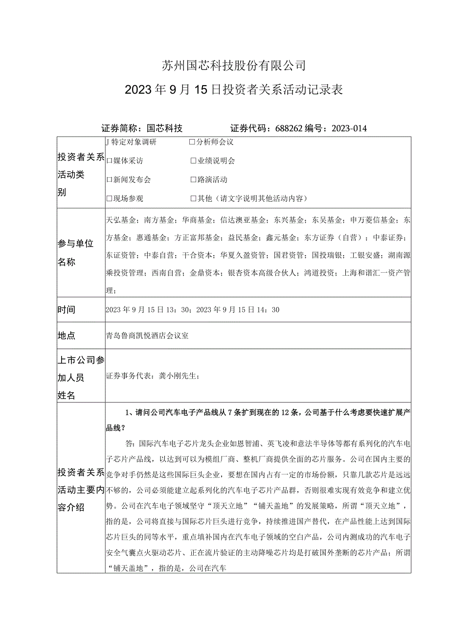 苏州国芯科技股份有限公司2023年9月15日投资者关系活动记录表.docx_第1页