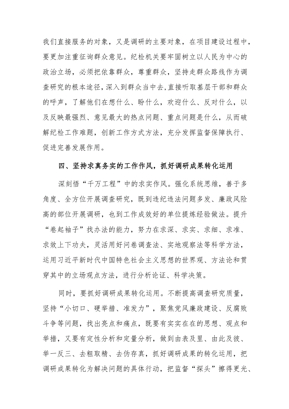 纪检监察干部调查研究工作研讨发言材料范文.docx_第3页