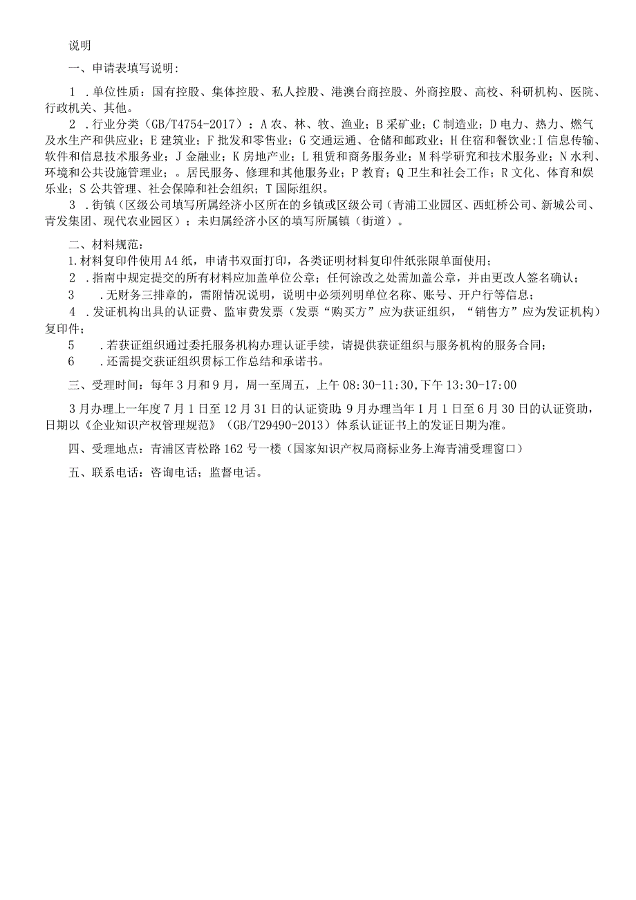 青浦区企业知识产权管理规范体系认证资助申请表.docx_第2页