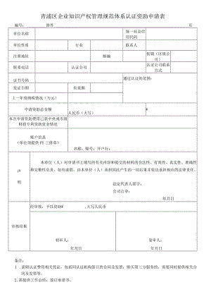 青浦区企业知识产权管理规范体系认证资助申请表.docx