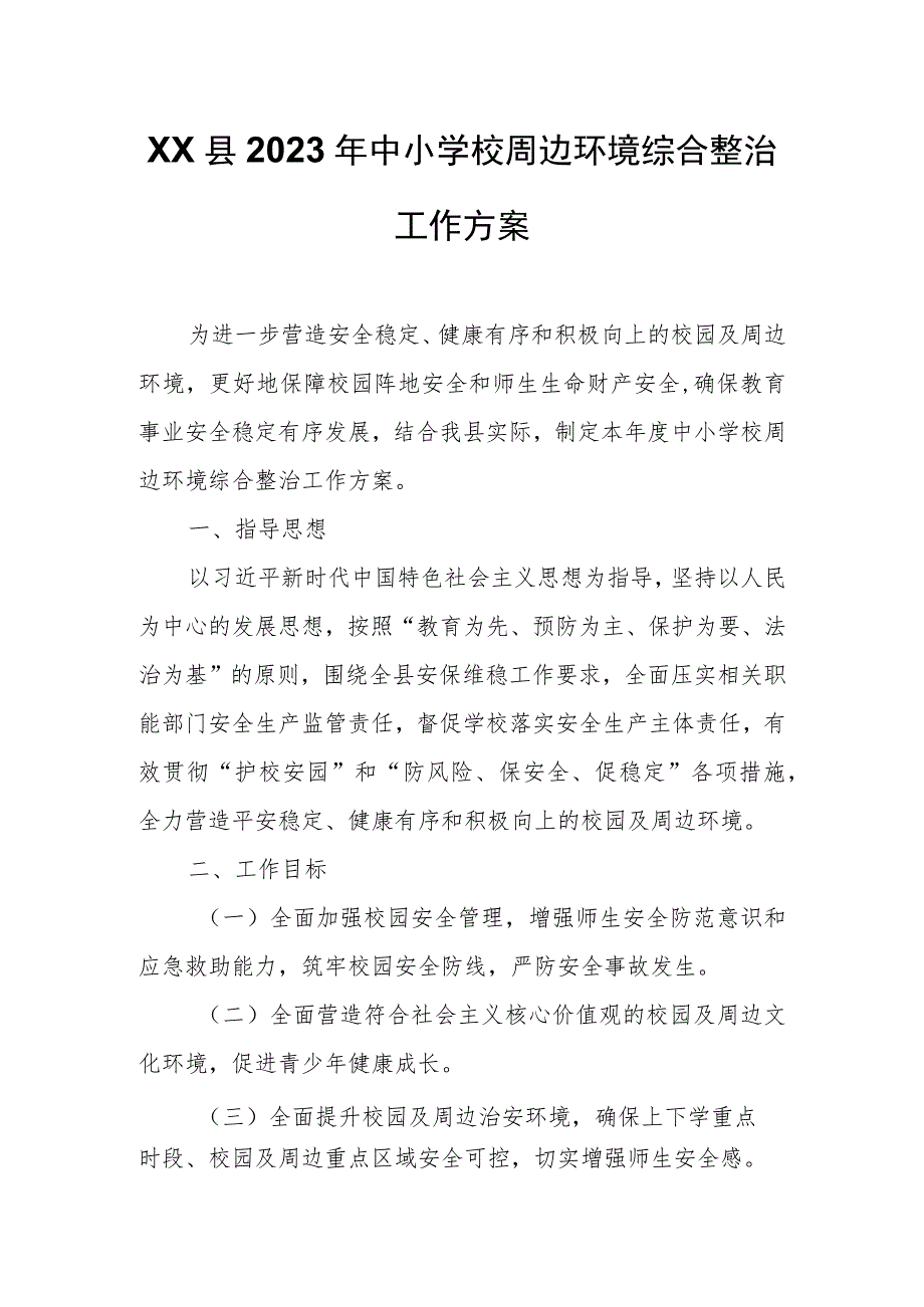 XX县2023年中小学校周边环境综合整治工作方案.docx_第1页