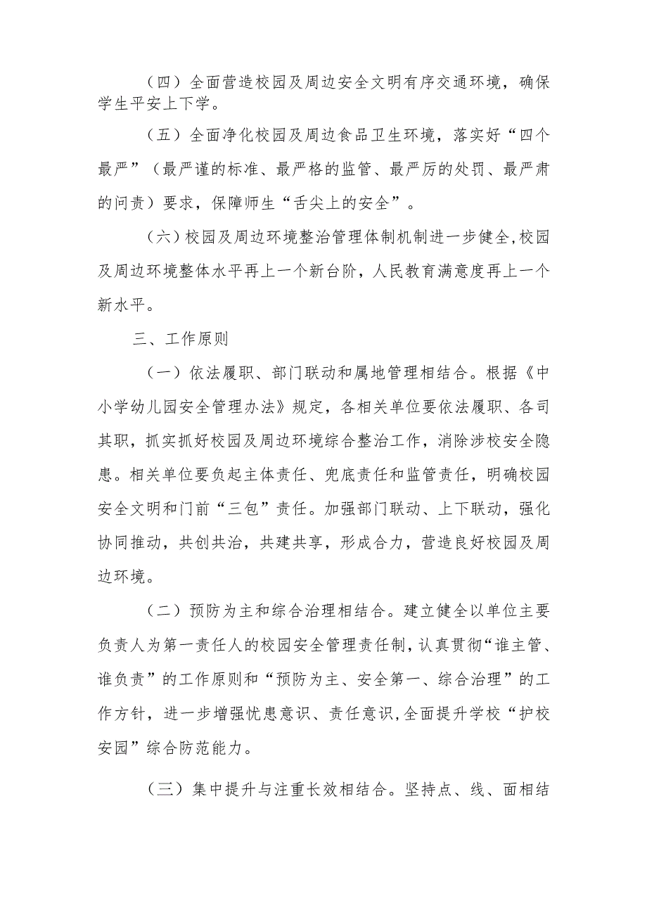 XX县2023年中小学校周边环境综合整治工作方案.docx_第2页