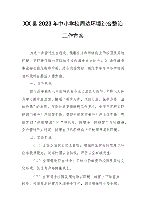 XX县2023年中小学校周边环境综合整治工作方案.docx