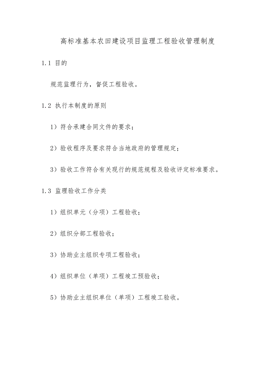 高标准基本农田建设项目监理工程验收管理制度.docx_第1页