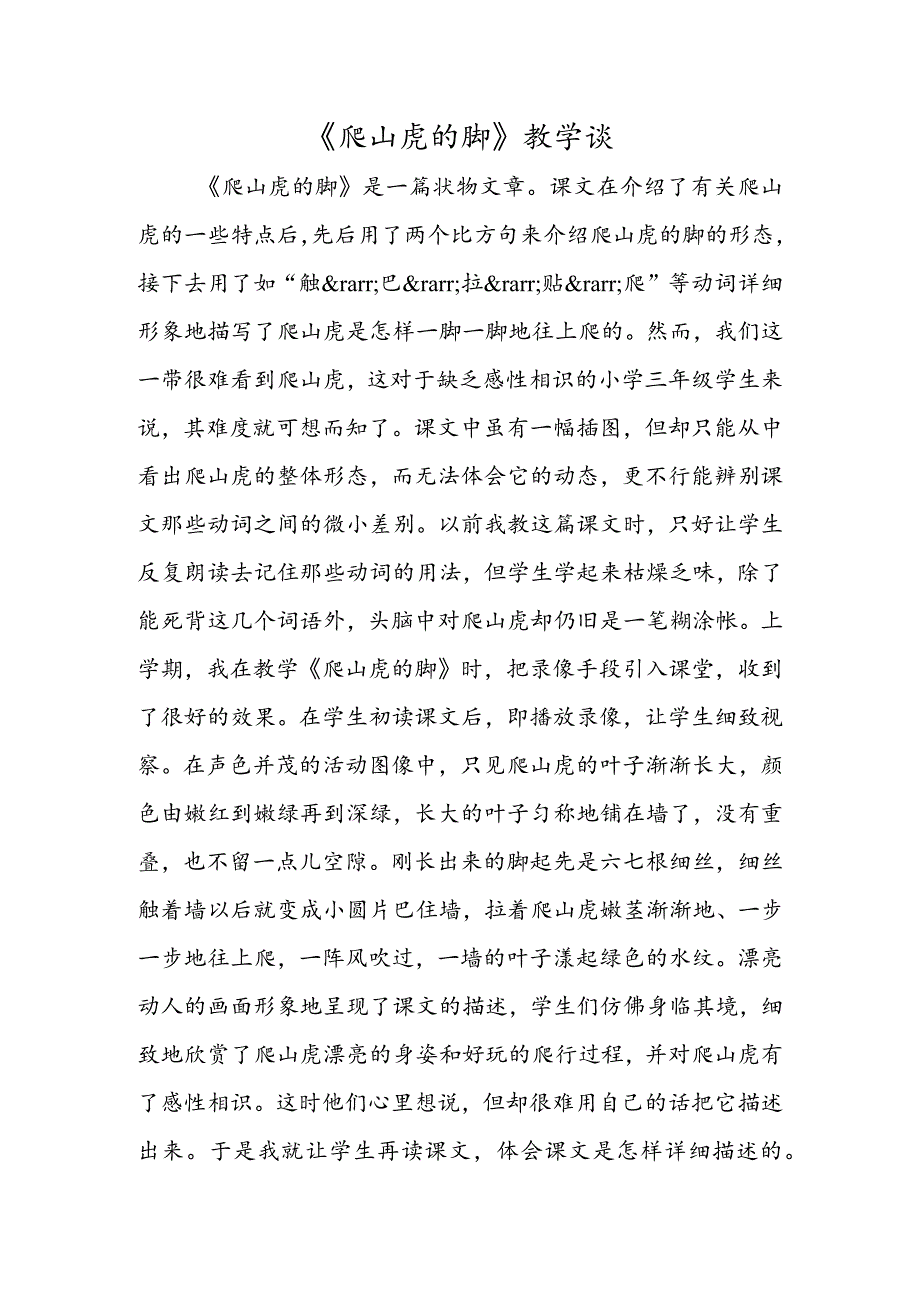 《爬山虎的脚》教学谈.docx_第1页