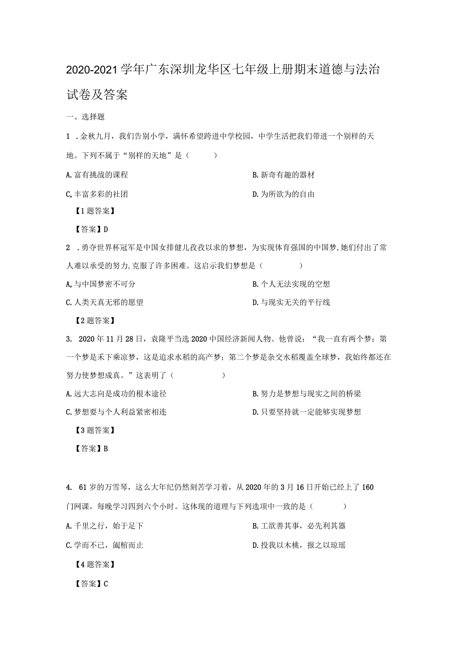 2020-2021学年广东深圳龙华区七年级上册期末道德与法治试卷及答案.docx_第1页