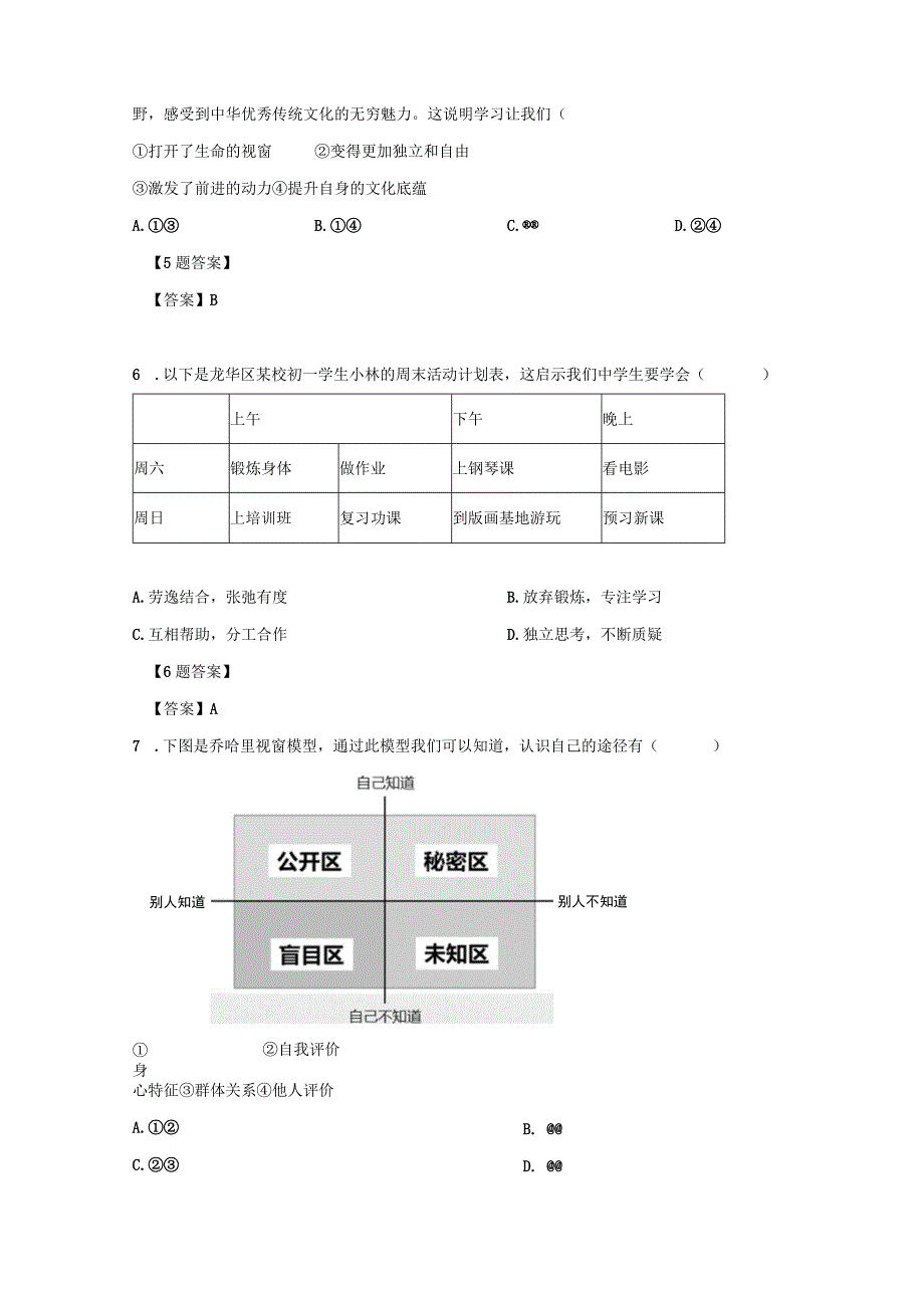 2020-2021学年广东深圳龙华区七年级上册期末道德与法治试卷及答案.docx_第3页