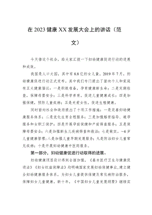 在2023健康xx发展大会上的讲话（范文）.docx