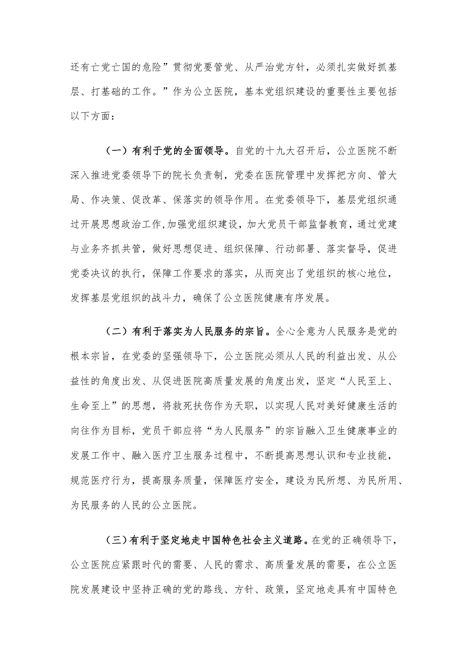 公立医院基层党组织建设存在的问题及对策建议思考.docx_第2页