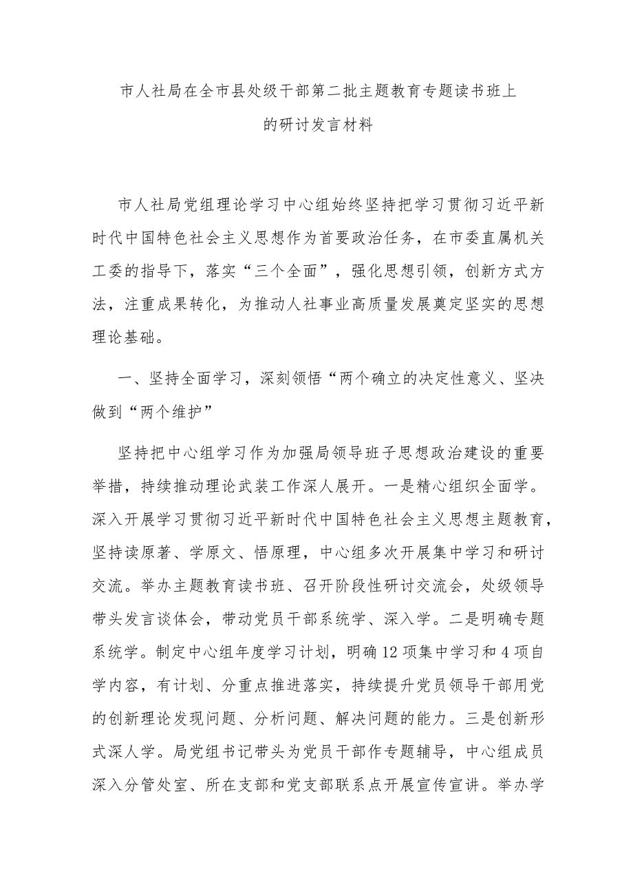 市人社局在全市县处级干部第二批主题教育专题读书班上的研讨发言材料.docx_第1页