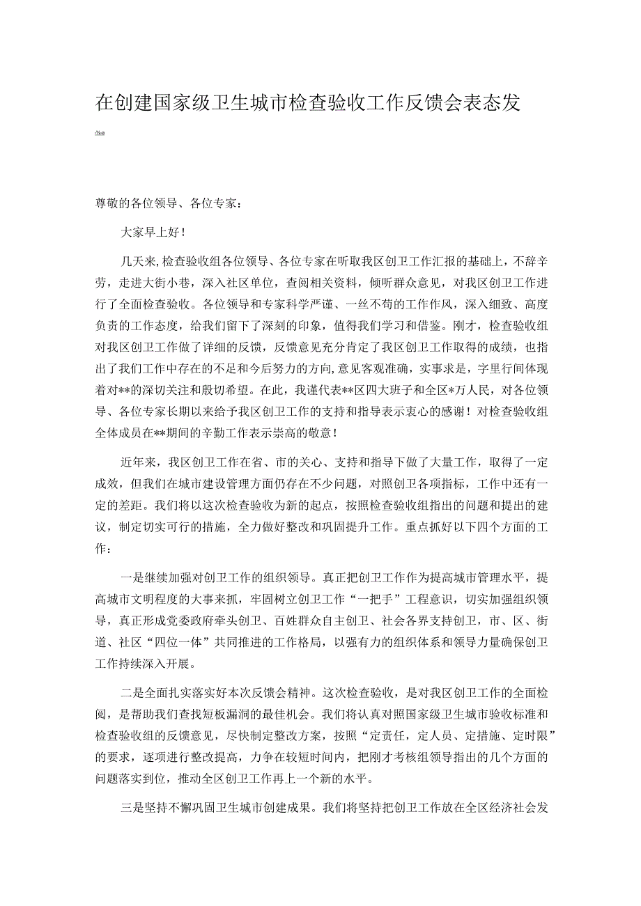 在创建国家级卫生城市检查验收工作反馈会表态发言.docx_第1页