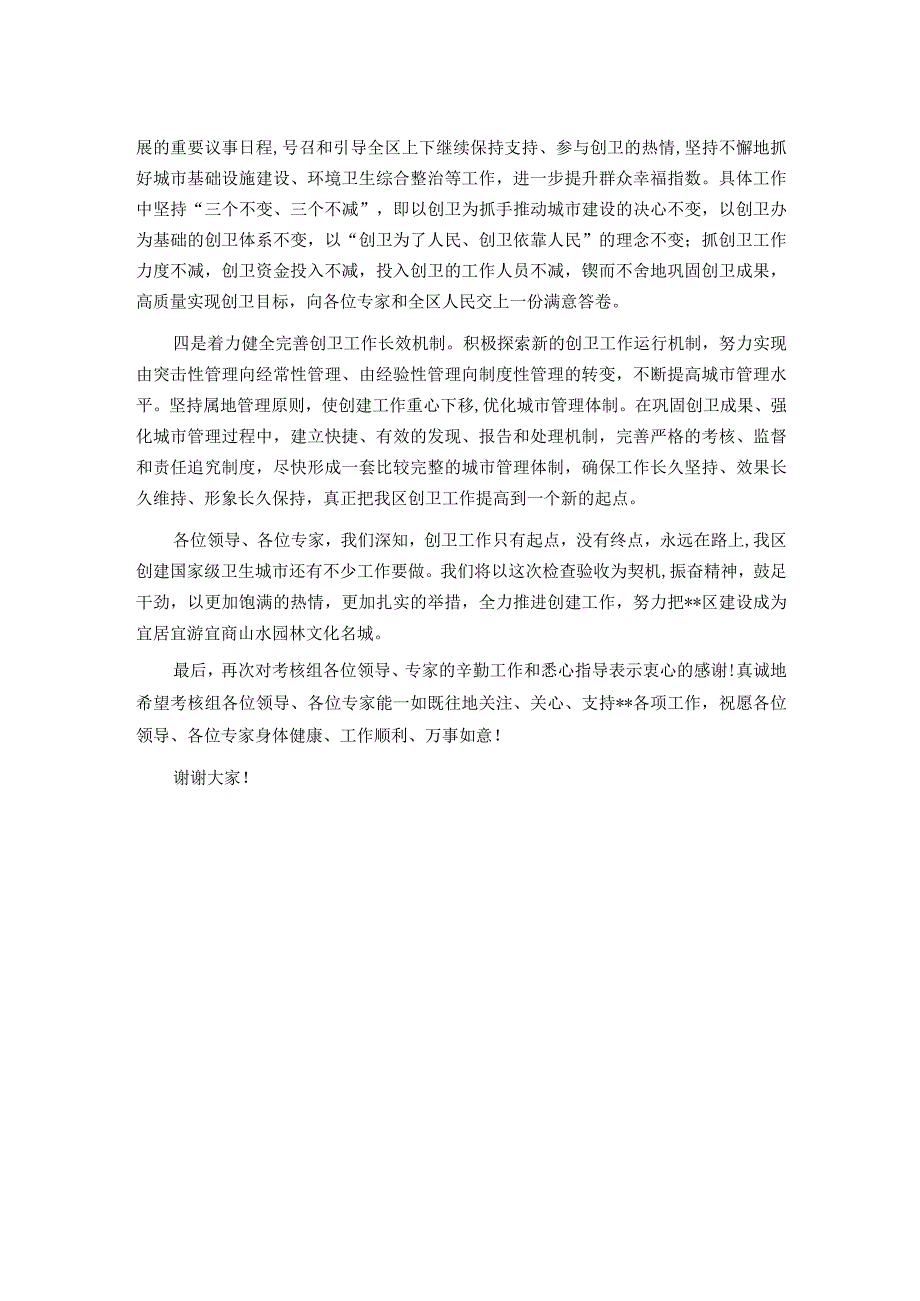 在创建国家级卫生城市检查验收工作反馈会表态发言.docx_第2页