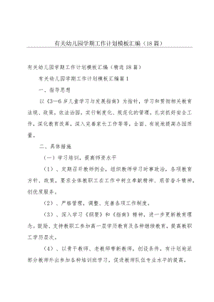 有关幼儿园学期工作计划模板汇编（18篇）.docx