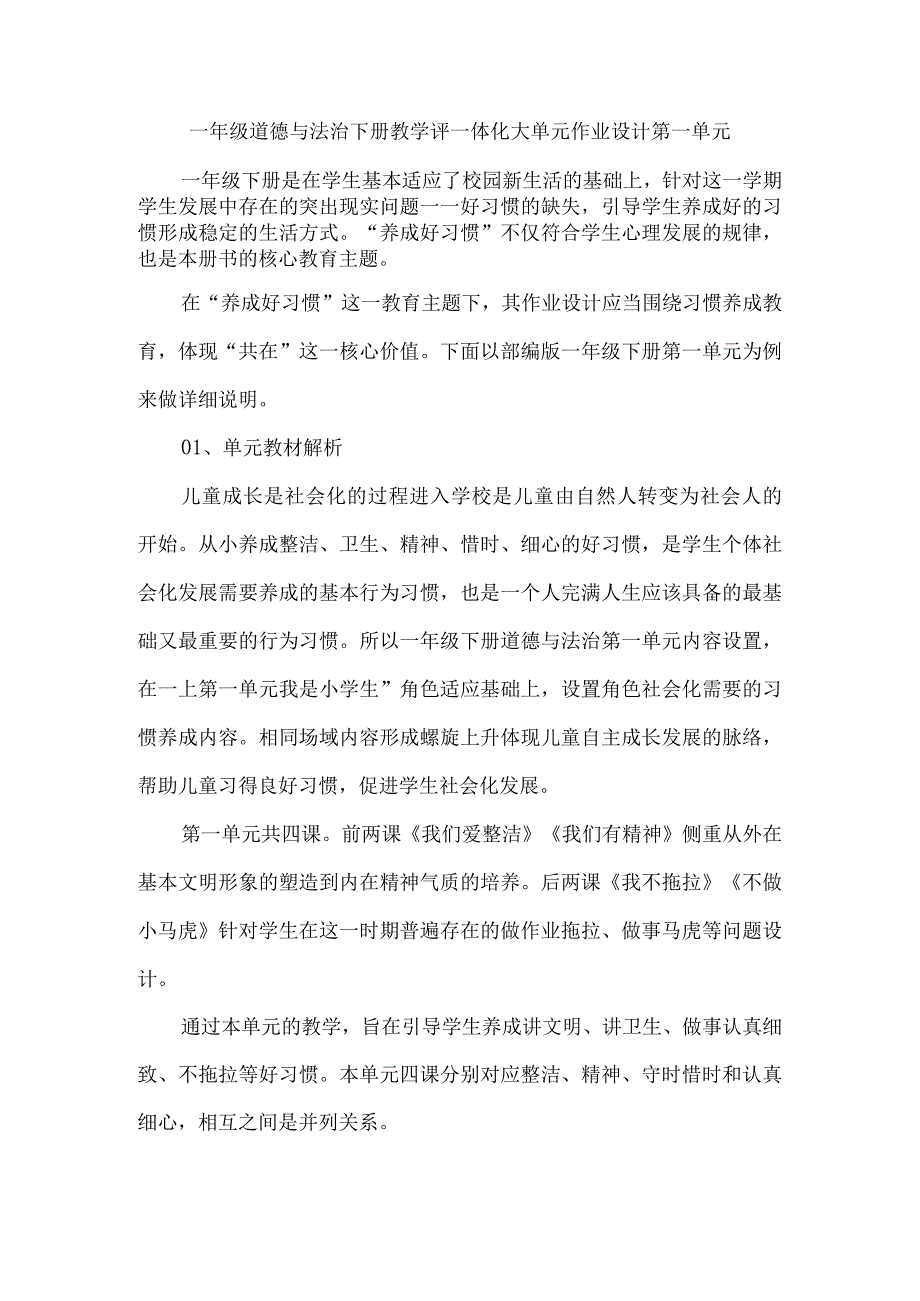 一年级道德与法治下册教学评一体化大单元作业设计第一单元.docx_第1页