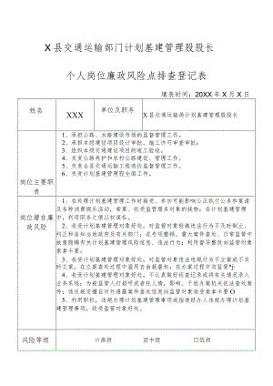 某县交通运输部门计划基建管理股股长个人岗位廉政风险点排查登记表.docx