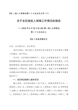 关于残疾人保障工作汇报.docx