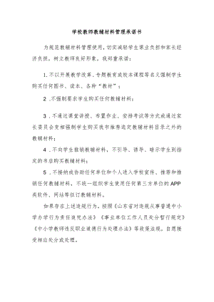 学校教师教辅材料管理承诺书.docx