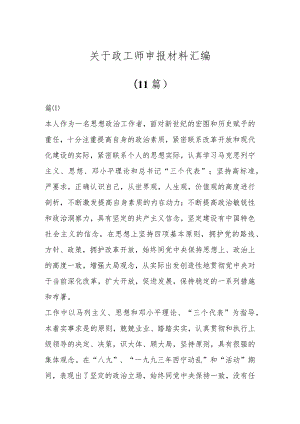 关于政工师申报材料汇编（11篇）.docx