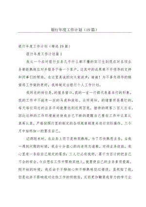 银行年度工作计划（19篇）.docx