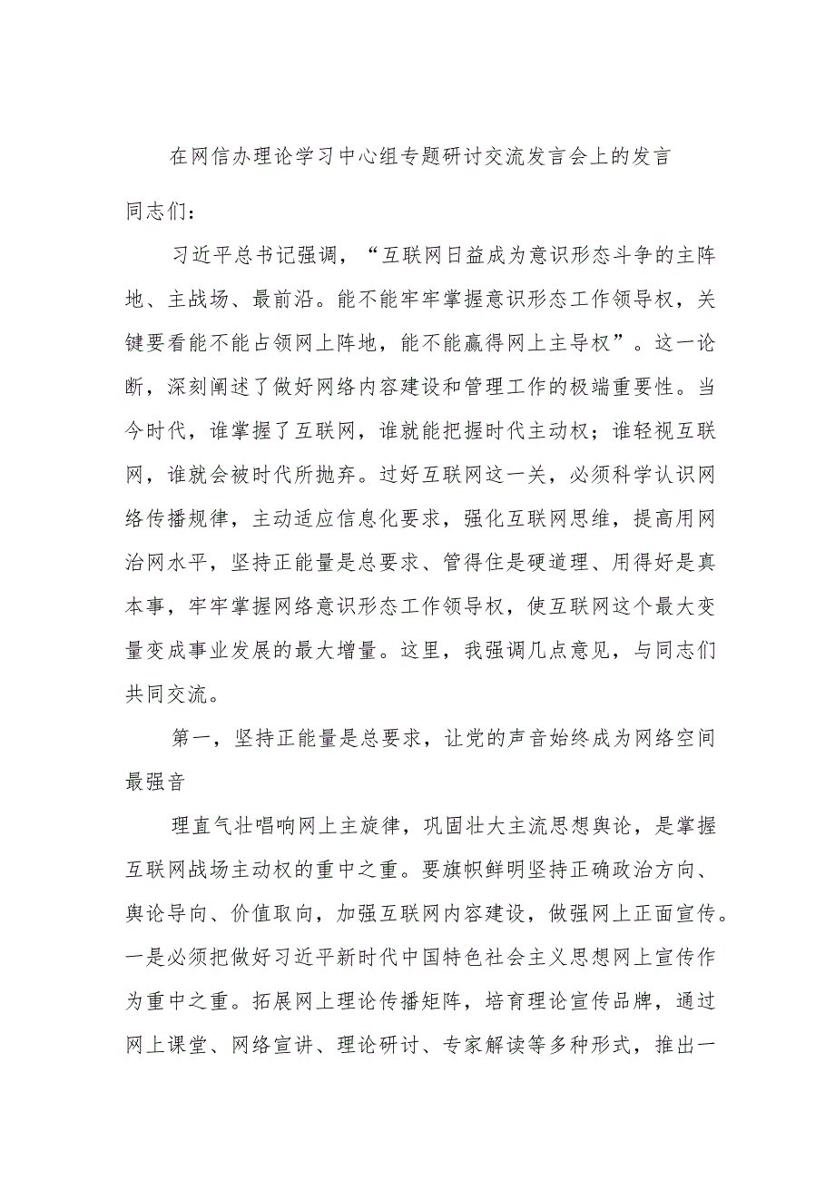 在网信办理论学习中心组专题研讨交流发言会上的发言.docx_第1页