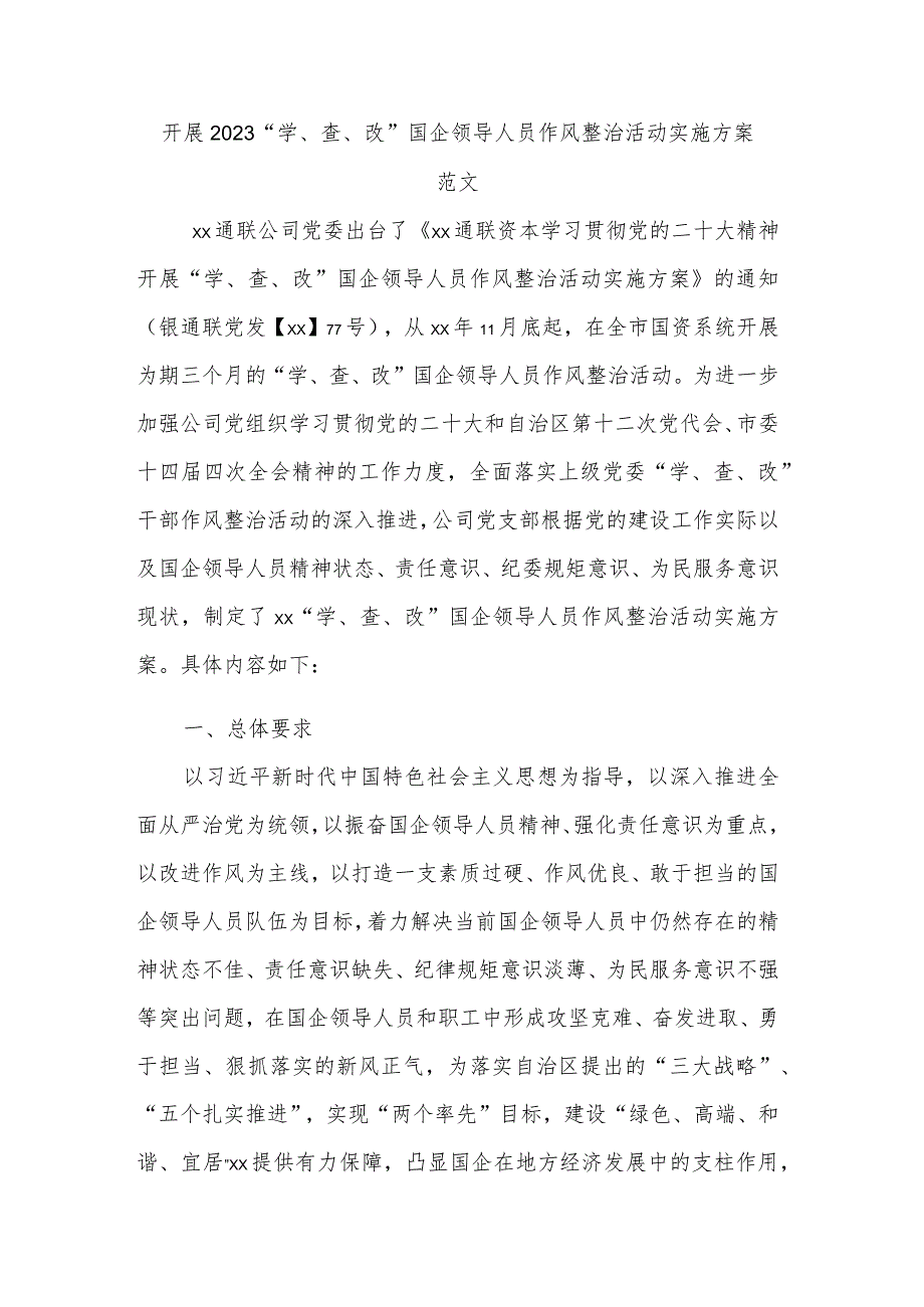 开展2023“学、查、改”国企领导人员作风整治活动实施方案范文.docx_第1页