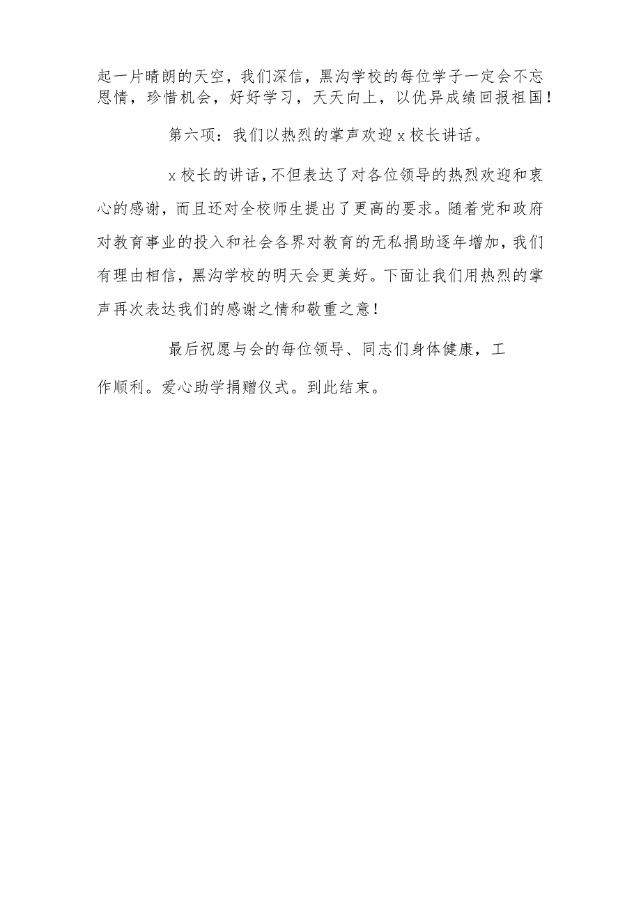 公司公益捐赠晚会主持词.docx_第3页