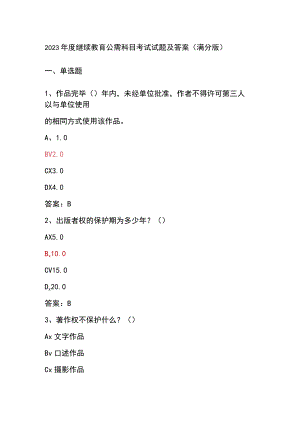 2023年度继续教育公需科目考试试题及答案(满分版).docx