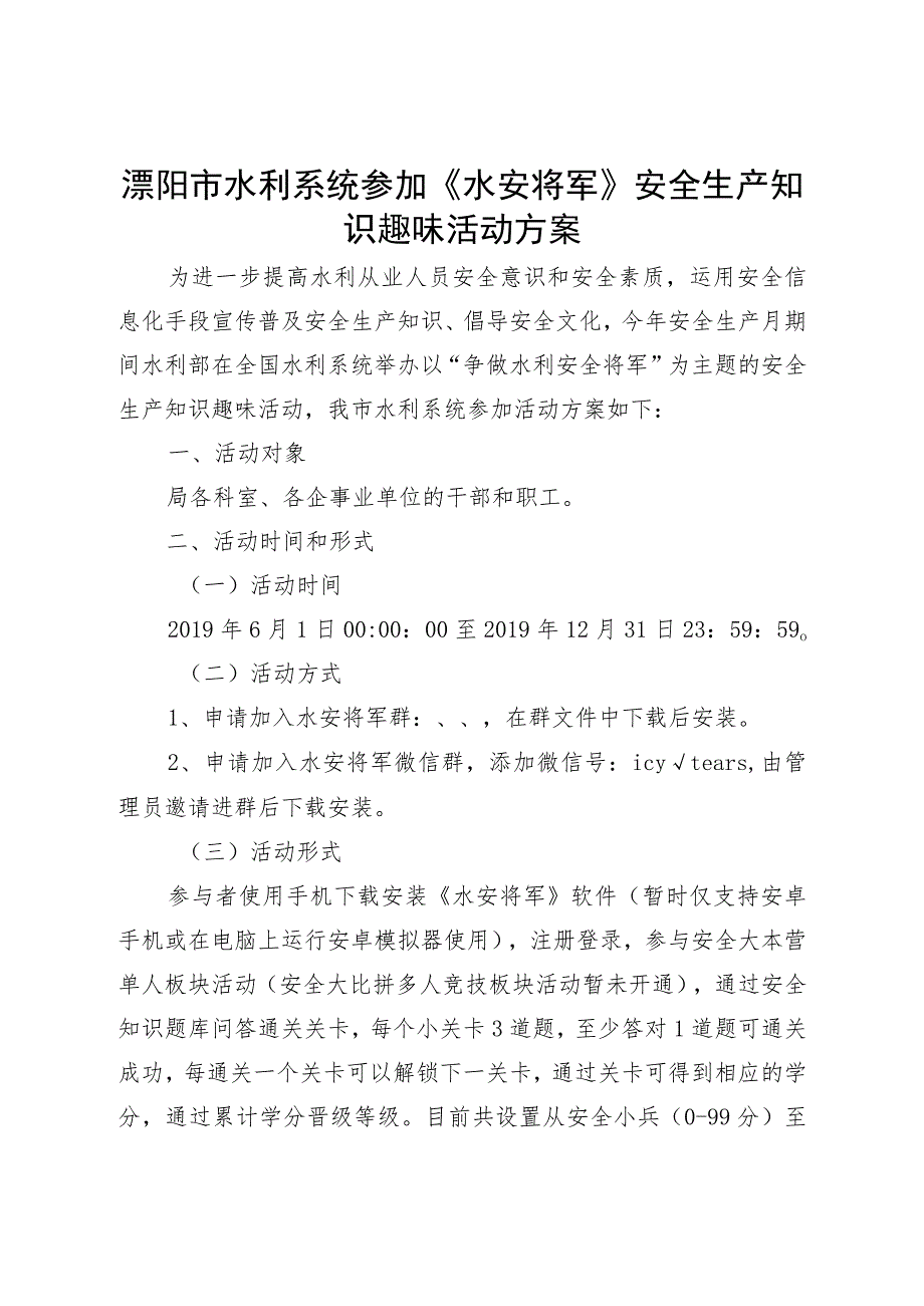 溧阳市水利系统参加《水安将军》安全生产知识趣味活动方案.docx_第1页