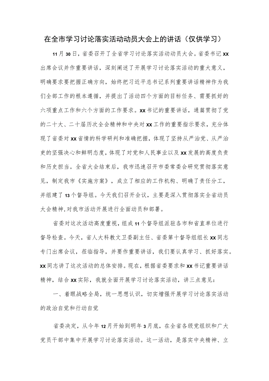 在全市学习讨论落实活动动员大会上的讲话.docx_第1页