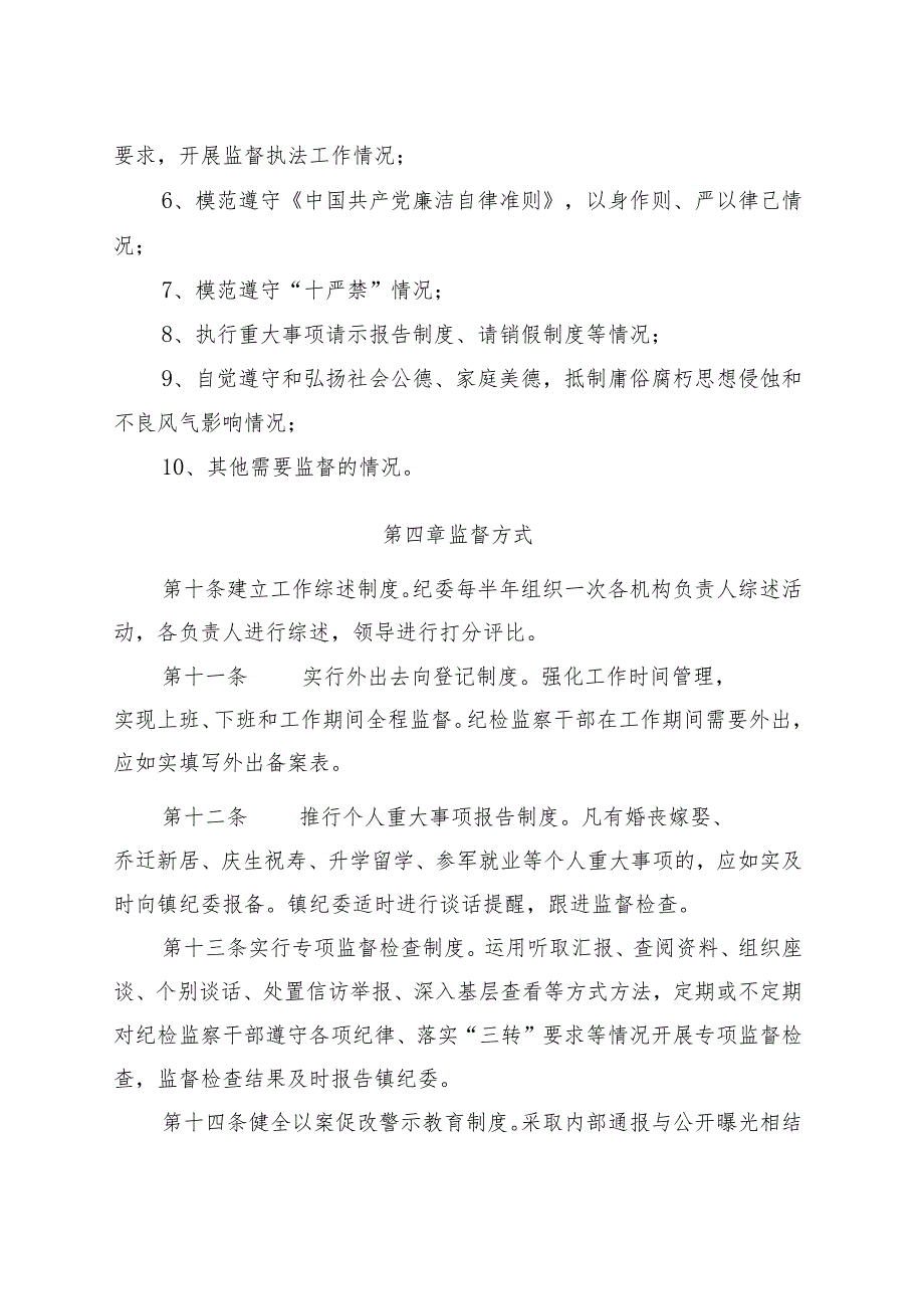 XX镇纪检监察干部监督管理办法.docx_第3页