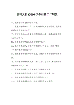 聊城文轩初级中学教研室工作制度.docx