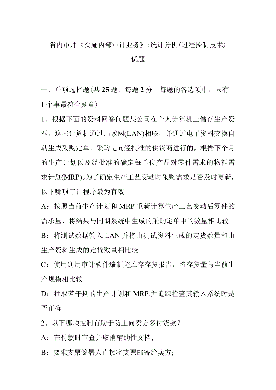 内审师《实施内部审计业务》：统计分析(过程控制技术)试题.docx_第1页