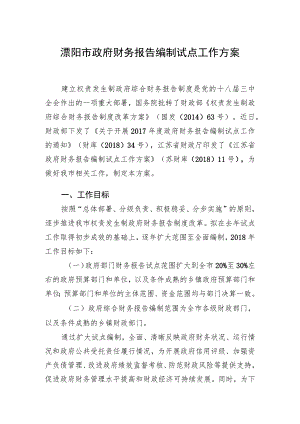 溧阳市政府财务报告编制试点工作方案.docx