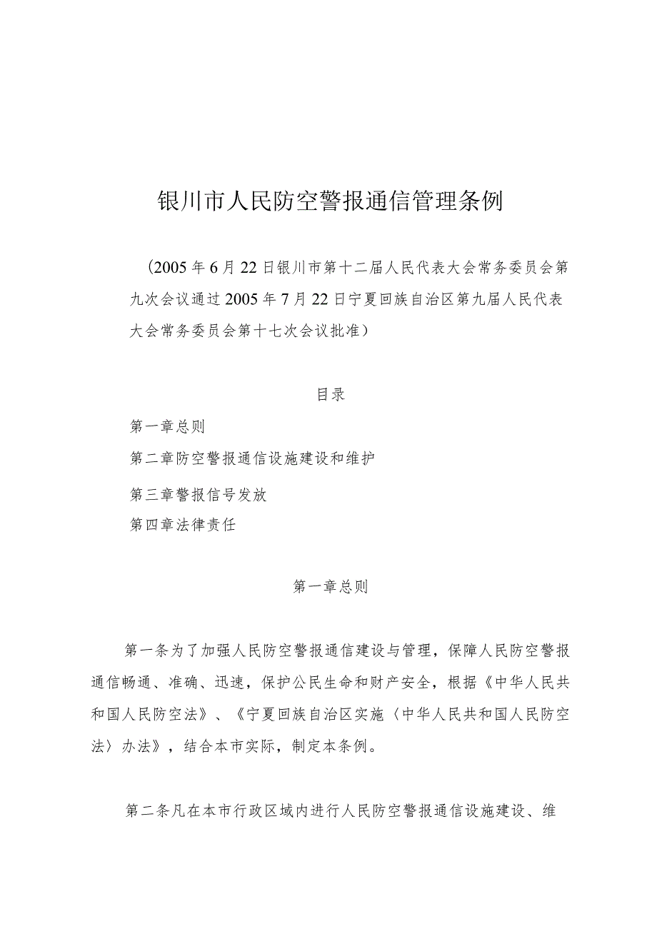 银川市人民防空警报通信管理条例.docx_第1页