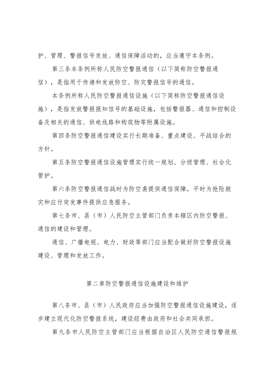 银川市人民防空警报通信管理条例.docx_第2页