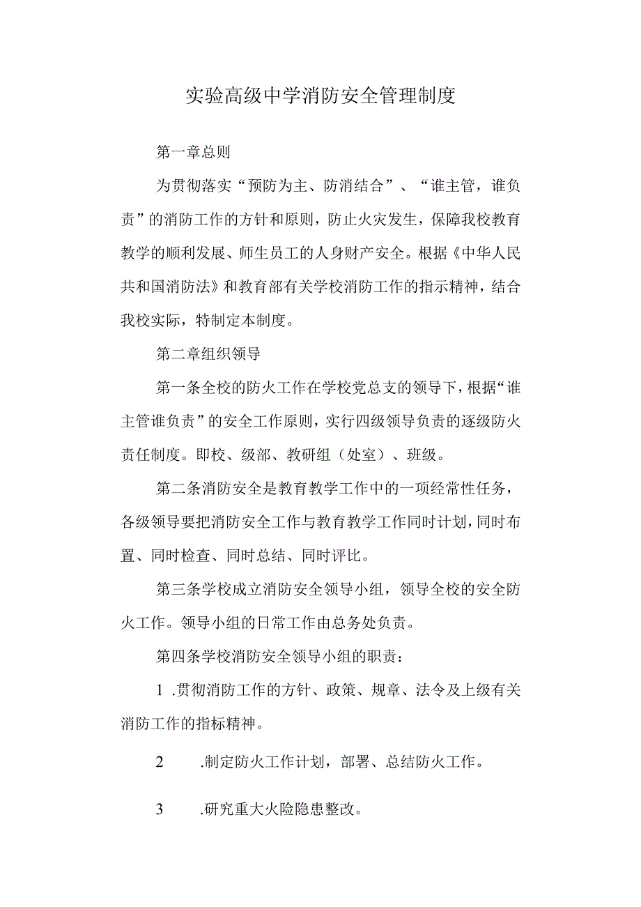 实验高级中学消防安全管理制度.docx_第1页