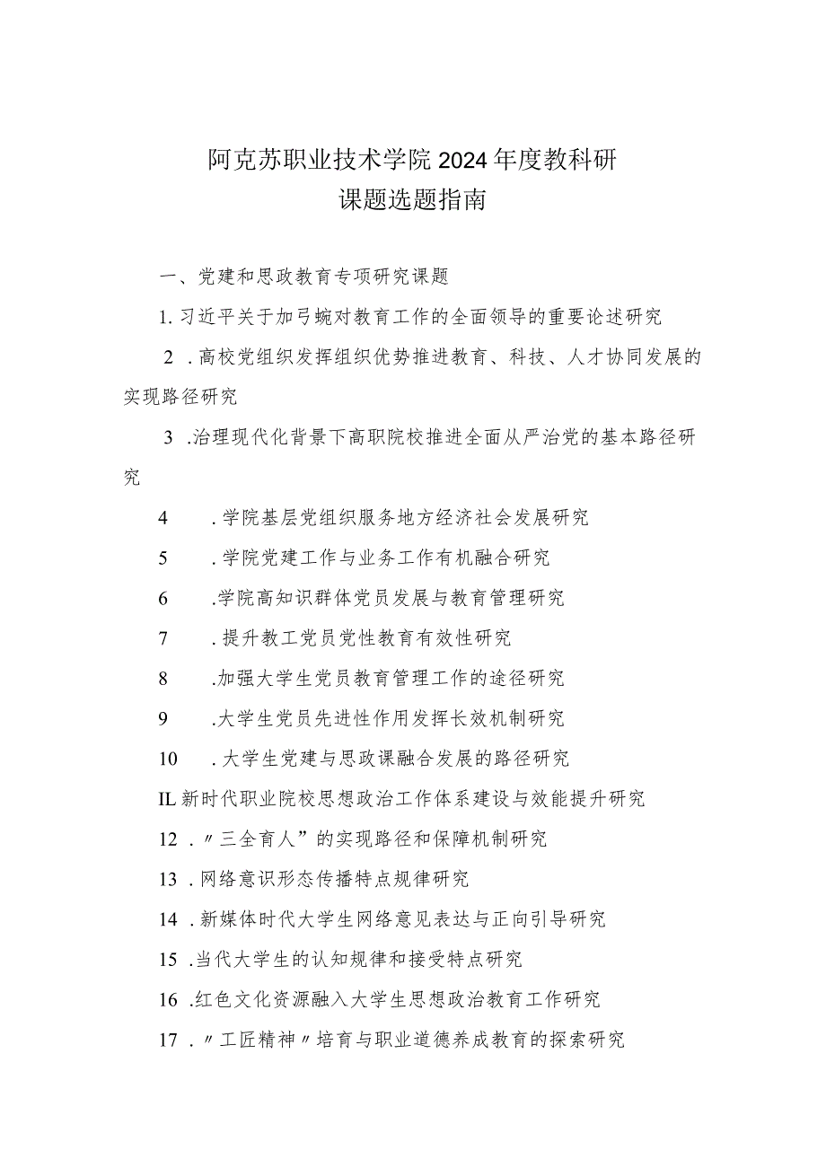 阿克苏职业技术学院2024年度教科研课题选题指南.docx_第1页