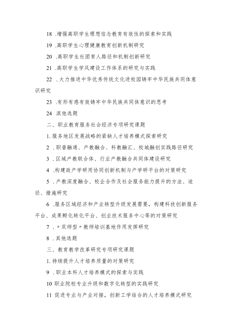 阿克苏职业技术学院2024年度教科研课题选题指南.docx_第2页