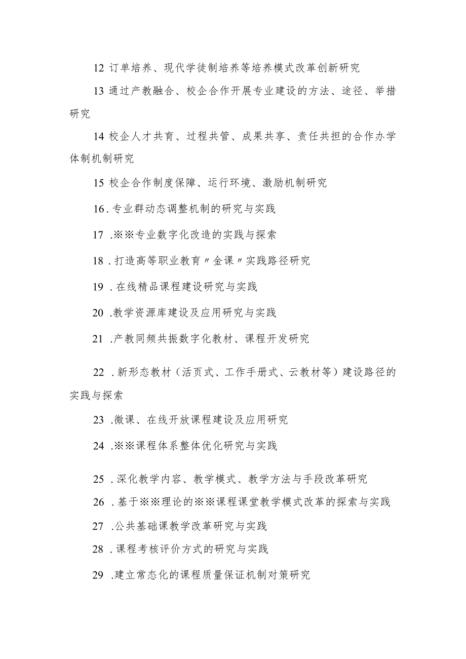 阿克苏职业技术学院2024年度教科研课题选题指南.docx_第3页