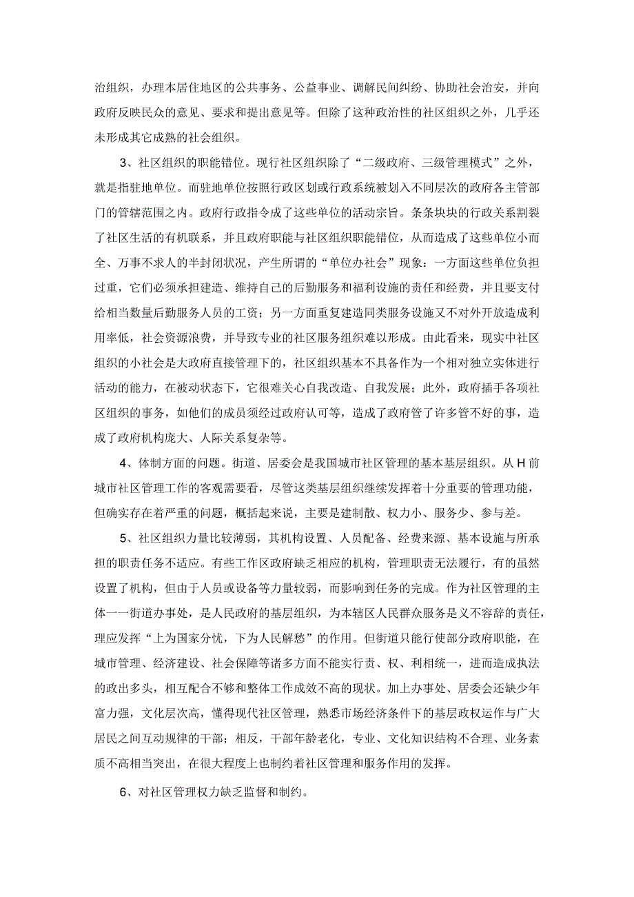 社区管理中存在的问题与对策研究分析 行政管理专业.docx_第3页