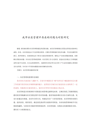 社区管理中存在的问题与对策研究分析 行政管理专业.docx