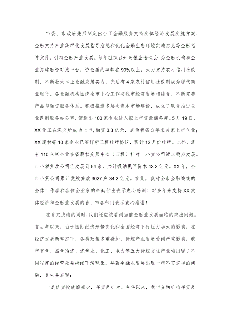 在全市金融振兴推进大会暨资本市场专题报告会议上的讲话.docx_第2页