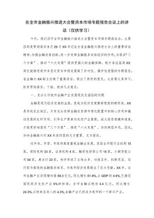 在全市金融振兴推进大会暨资本市场专题报告会议上的讲话.docx