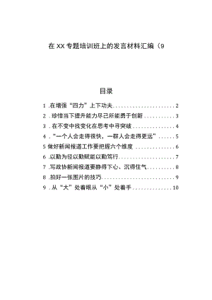 在xx专题培训班上的发言材料汇编（9篇）.docx