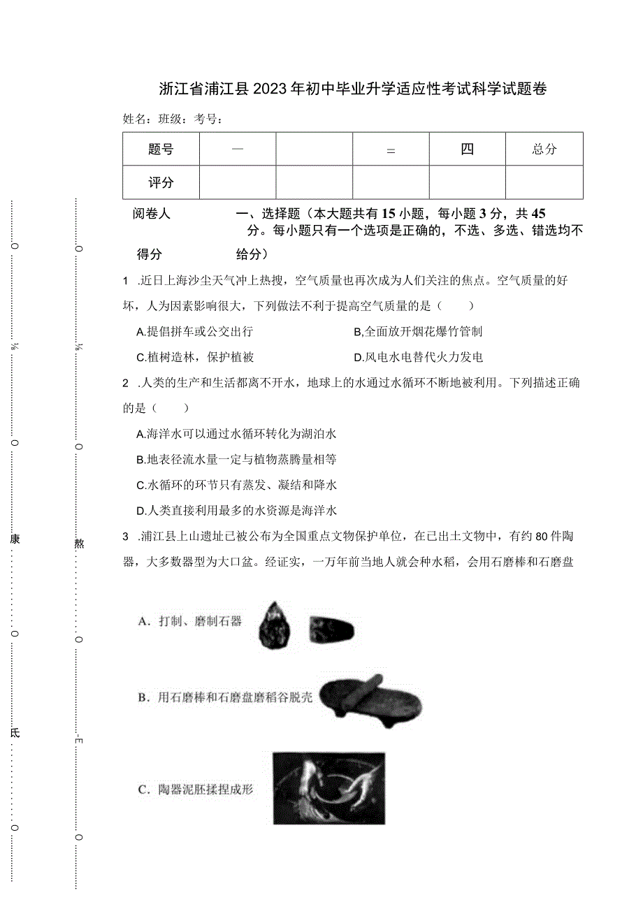 浙江省浦江县2023年初中毕业升学适应性考试科学试题卷.docx_第1页