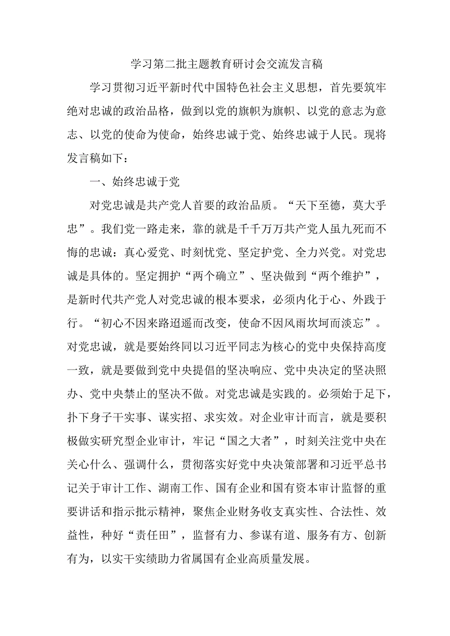 燃气公司开展第二批主题教育研讨会交流发言稿（6份）.docx_第3页