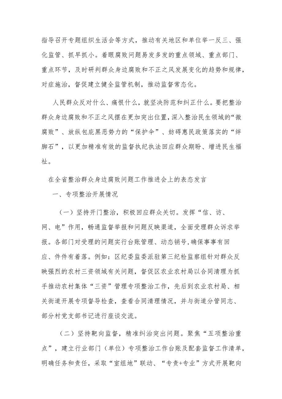 在全省整治群众身边腐败问题工作推进会上的表态发言(二篇).docx_第3页